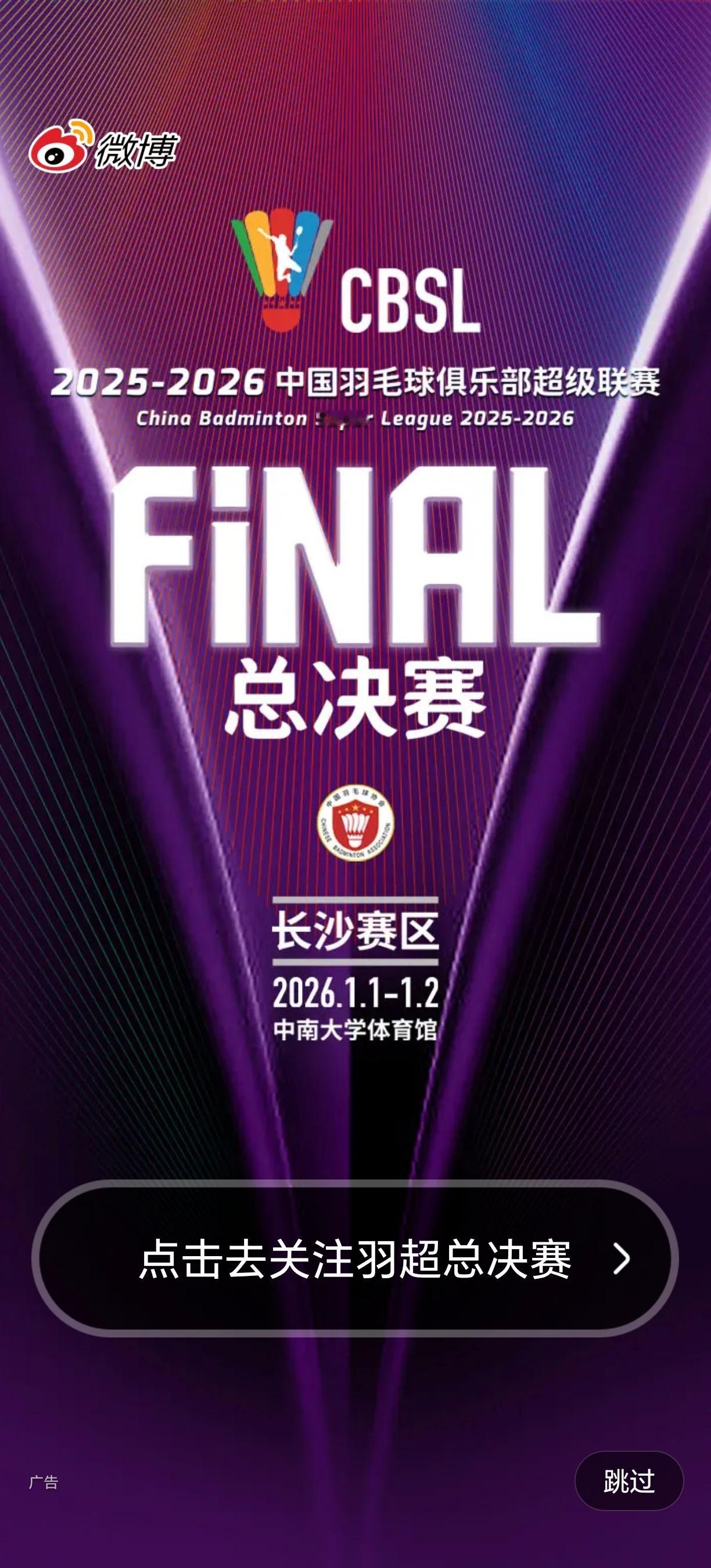 微博开屏是羽超总决赛，好大的面子 