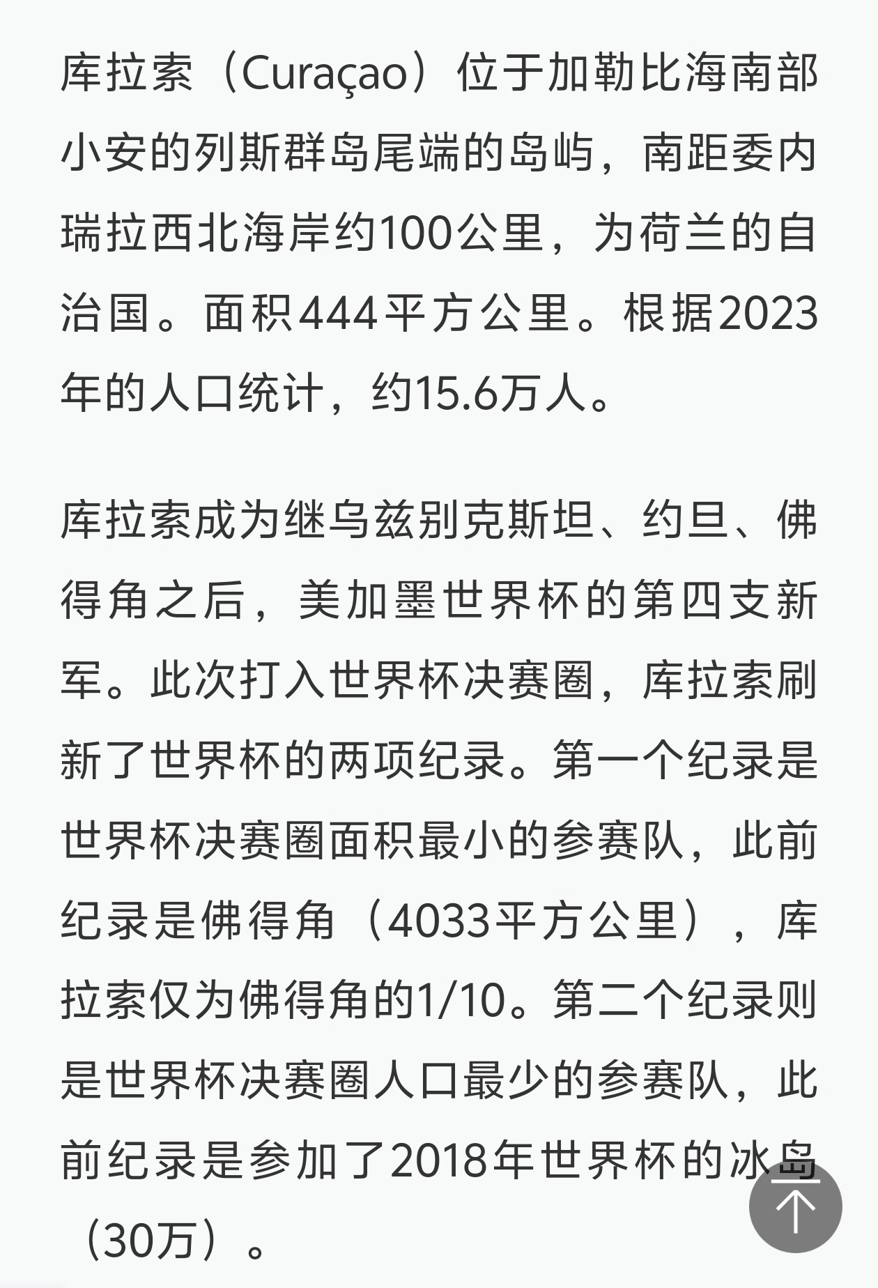 国足赢了世界杯球队以前还真不知道，荷兰还有库拉索这么个自治国。 
