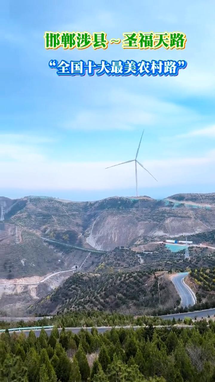 圣福天路。
邯郸涉县圣福天路，