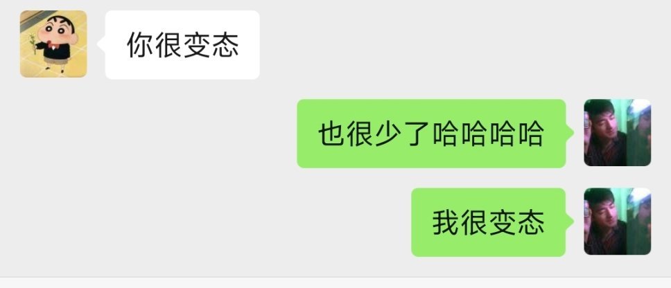 我很变态，望周知 