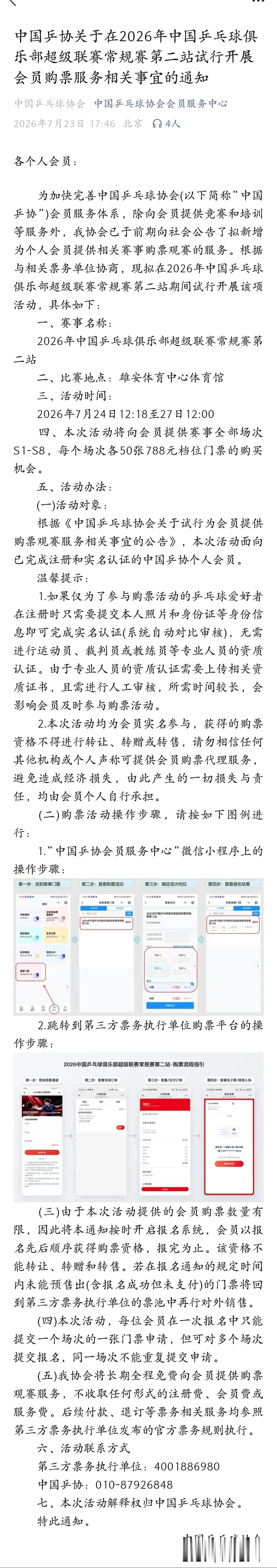 20260723｜2026乒超联赛第二站（雄安）开票资讯开票平台:秀动，中国乒协
