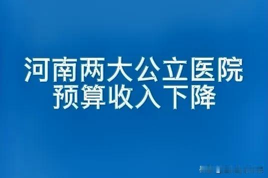 2025年，河南两大龙头医院预算收入罕见下降！公立医院“过紧日子”时代来临？
