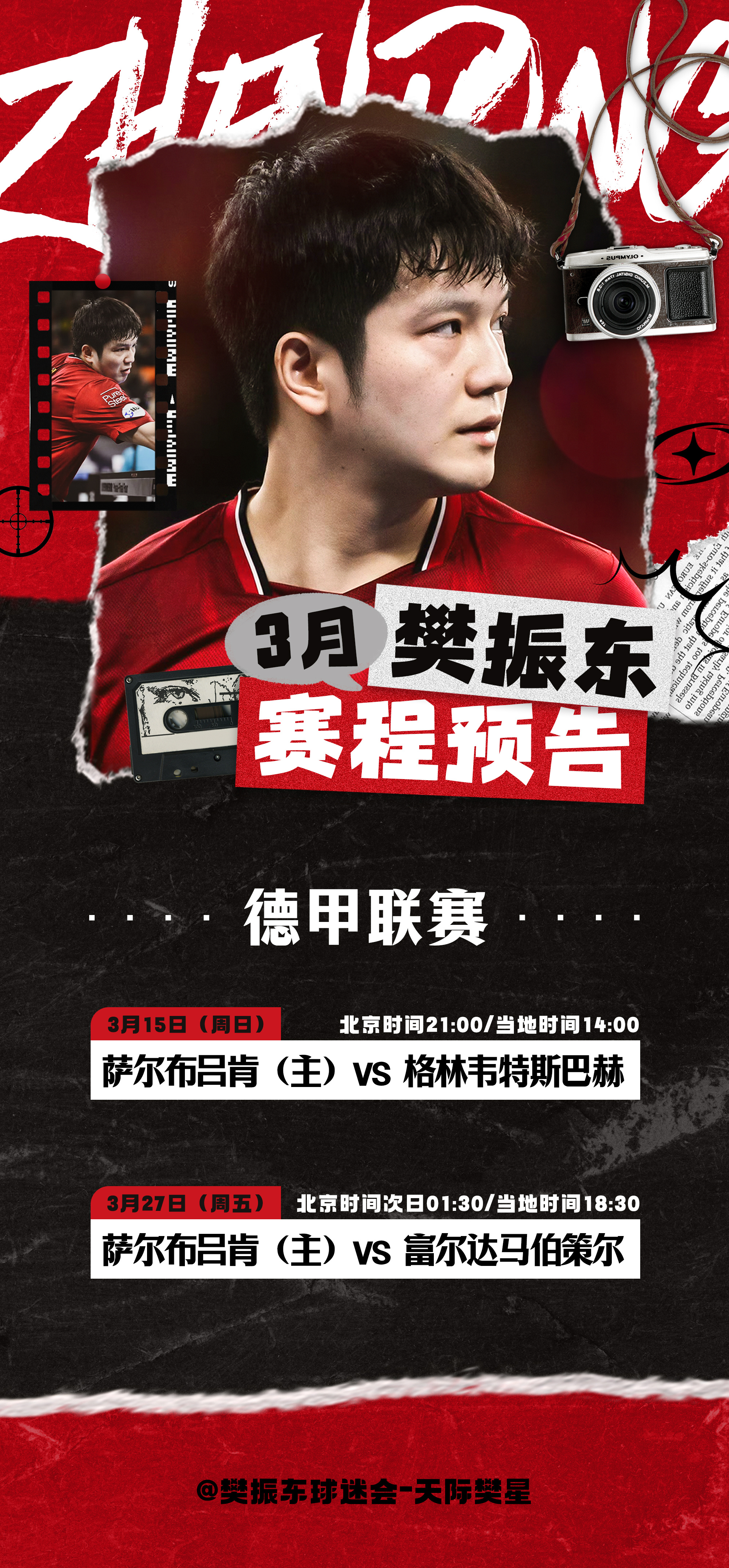 2025-2026德甲联赛【樊振东3月赛程】本月德甲联赛常规赛将继续进行，樊振东