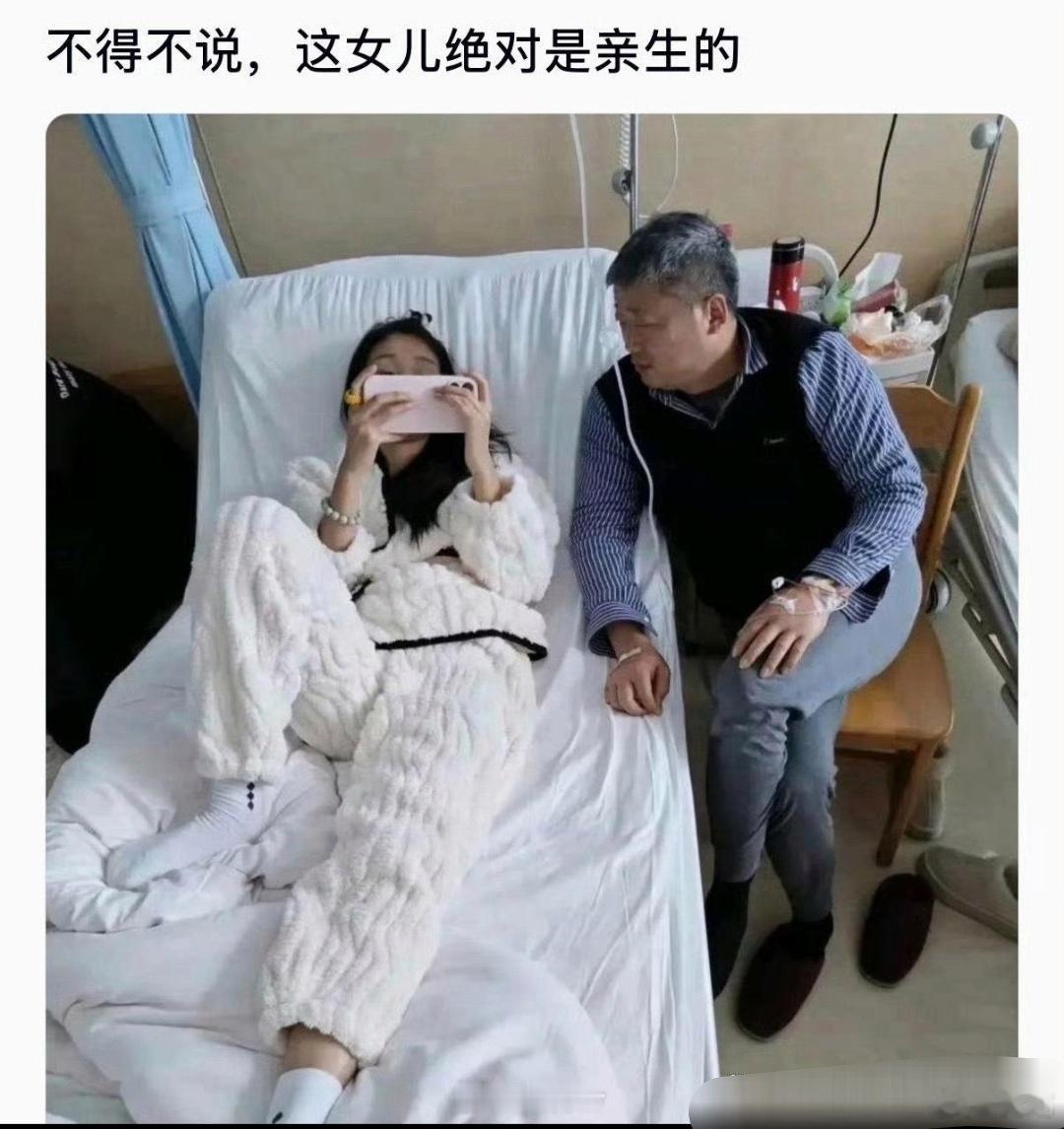 不得不说，这女儿绝对是亲生的