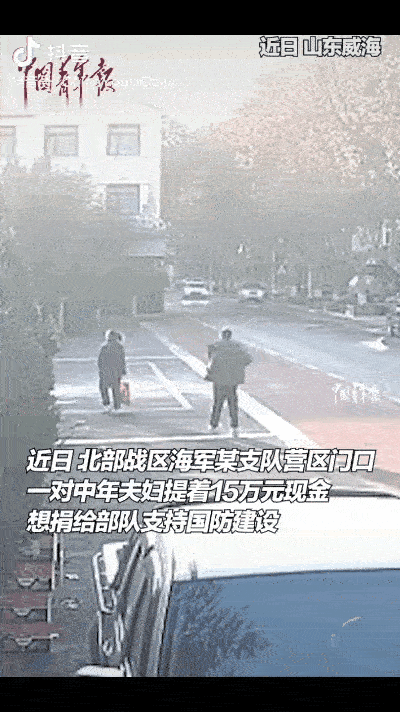 真是“军民鱼水情”。
近日，山东威海。
一对中年夫妇提着15万人民币来到北部战区