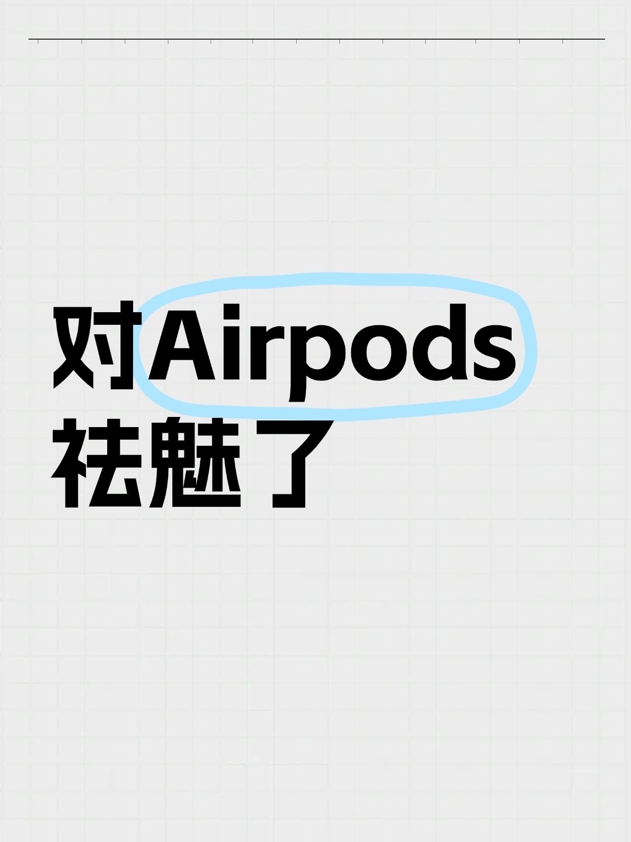 到底是谁一直在吹捧Airpods啊？

真对Airpods祛魅了，上千块的耳机，