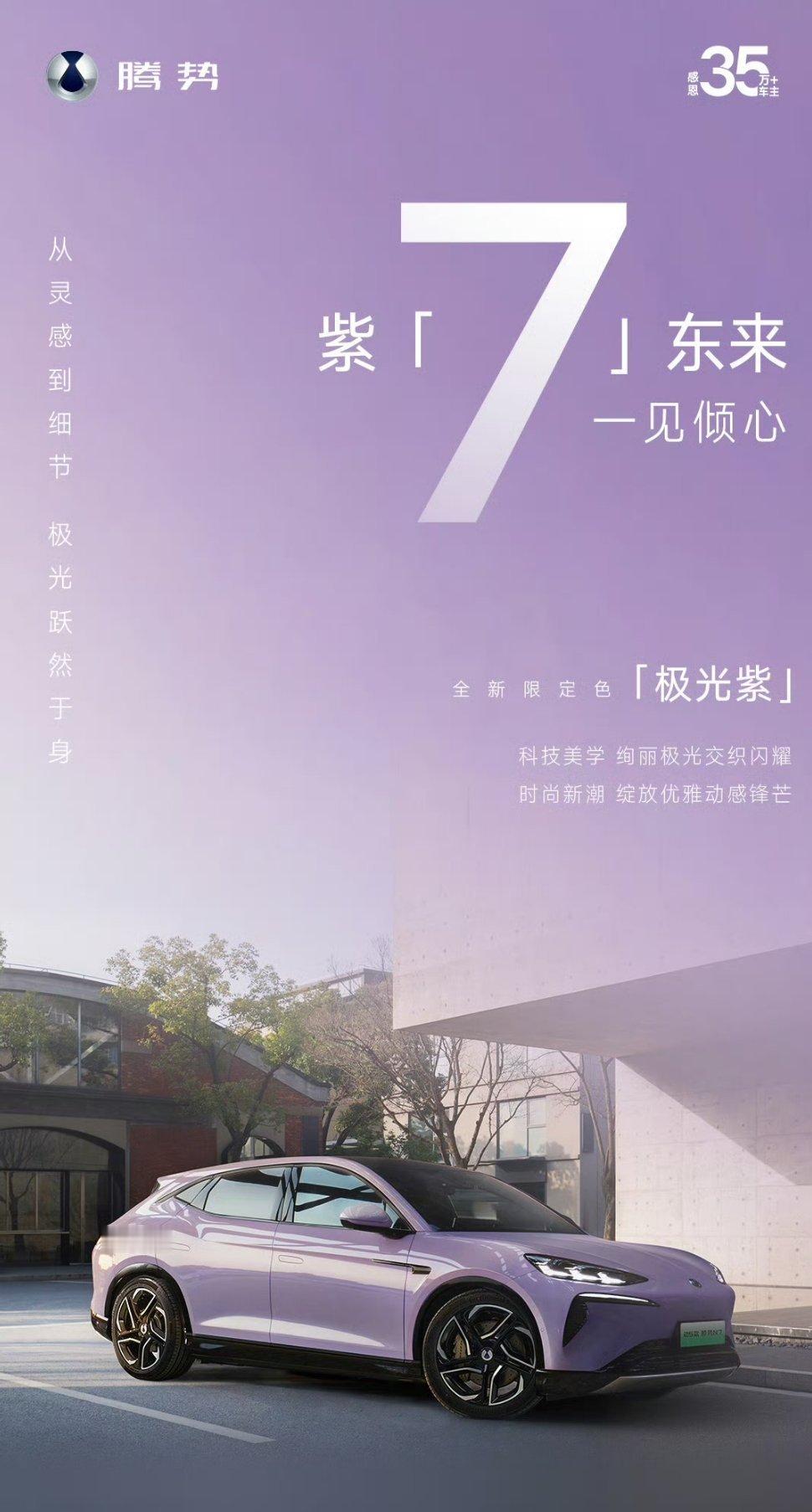 25款腾势N7 上线了一款极光紫配色，颜值拿捏的还是很到位的感觉有不少新能源车都