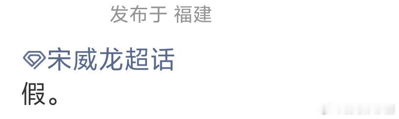 宋威龙对接回应签约虎鲸文娱：假否认签约了！