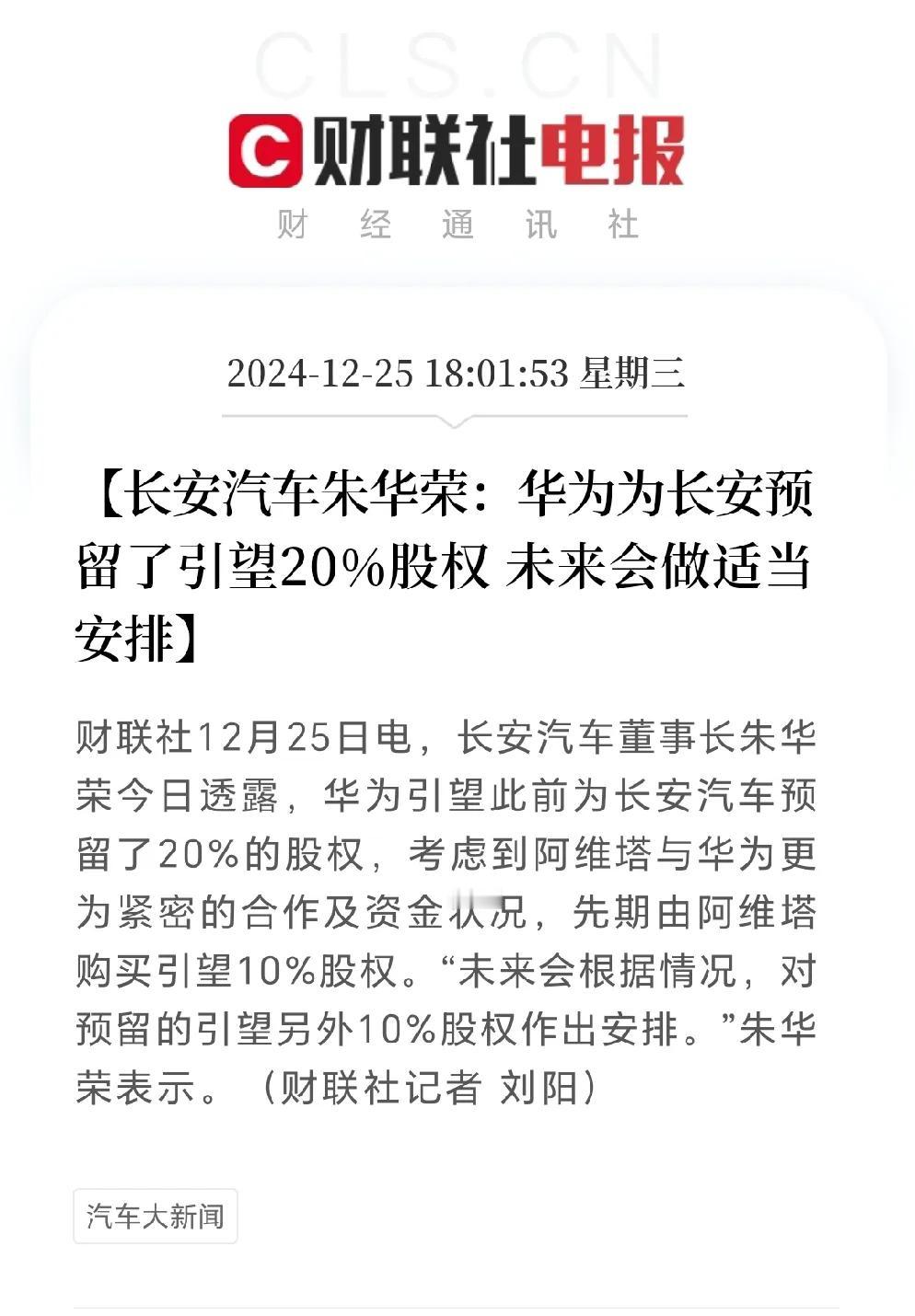 华为为长安汽车预留了20%引望股份，朱华荣表示另外10%未来再做安排，别未来了，