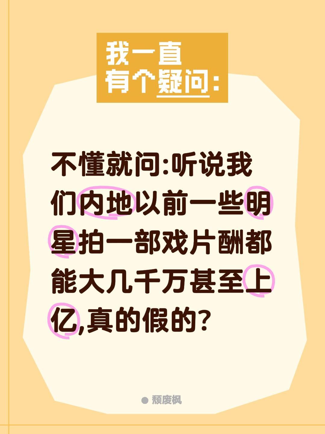 不懂就问:听说我们内地以前一些明星拍一部戏片酬都能大几千万甚至上亿,真的假的?娱