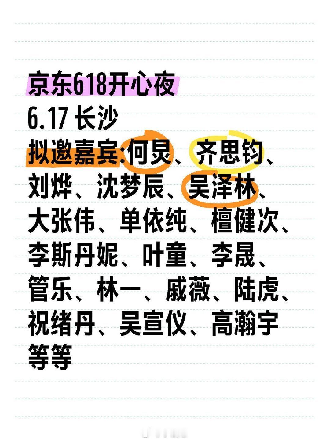 京东618开心夜嘉宾阵容❗❗你期待谁？京东618开心夜6.17 长沙拟邀嘉宾:何