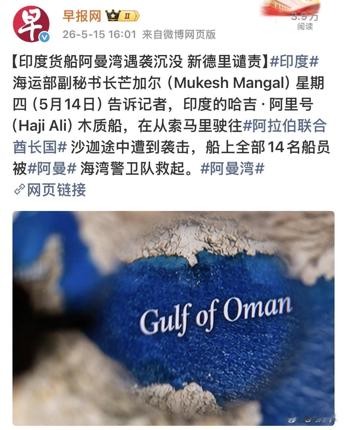 印度货船遭遇袭击！
据新加坡《早报网》消息，印度货船‘’哈吉·阿里号‘’在阿曼湾