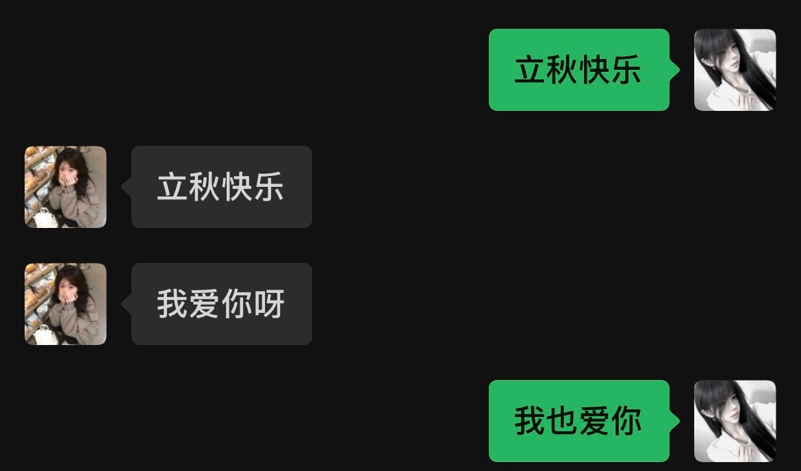 立秋快乐老公！