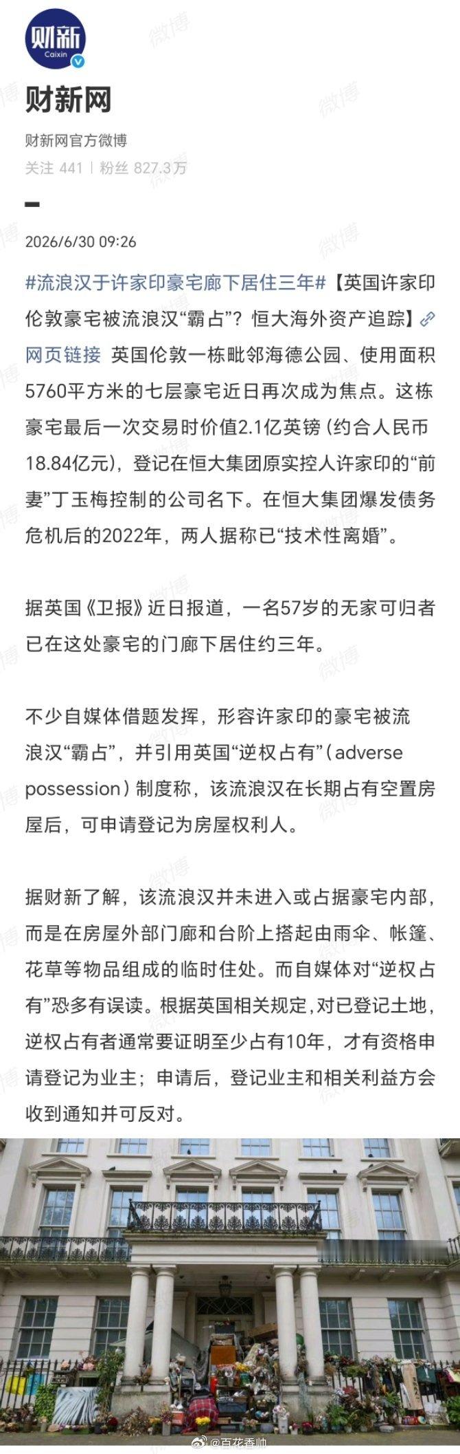 流浪汉于许家印豪宅廊下居住三年许老板在伦敦的宫殿，自己无缘消受，倒成了流浪汉的“