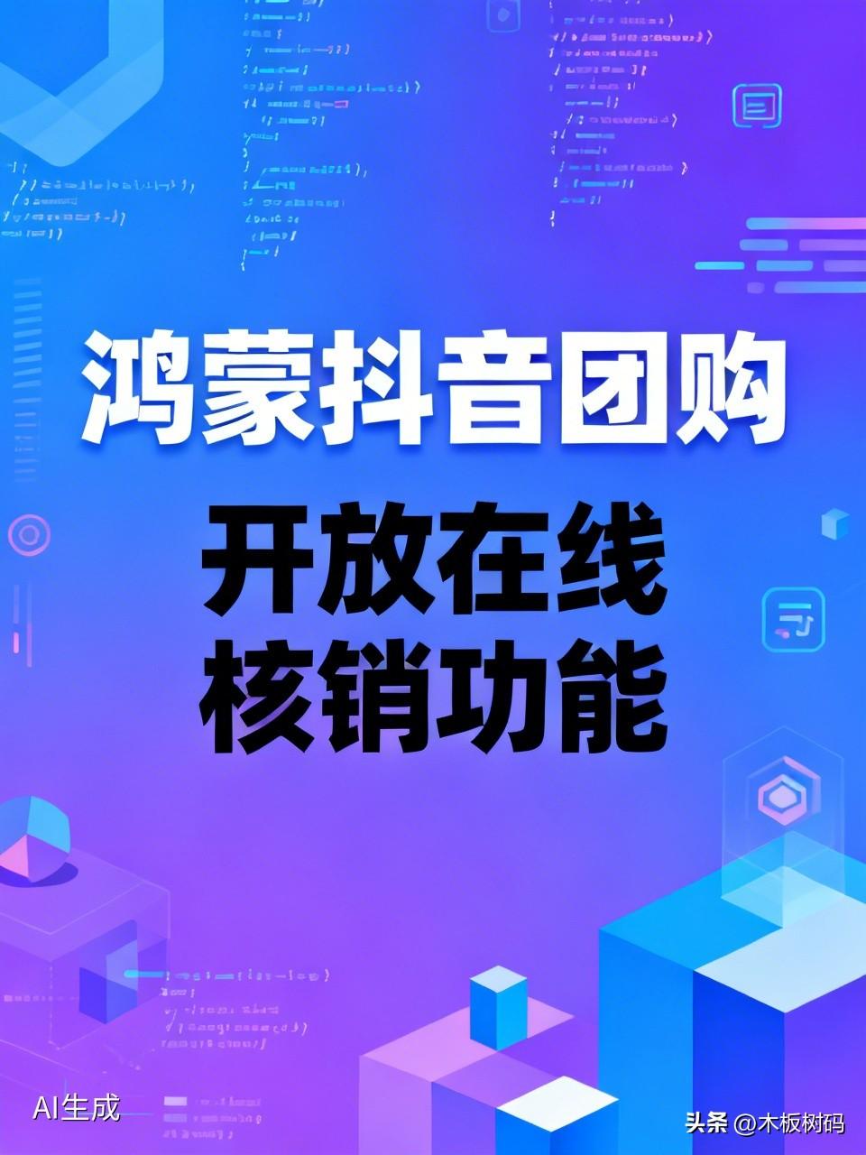 鸿蒙版抖音团购模块正式开放在线核销到店取货功能！早前鸿蒙版抖音团购仅支持到店验券