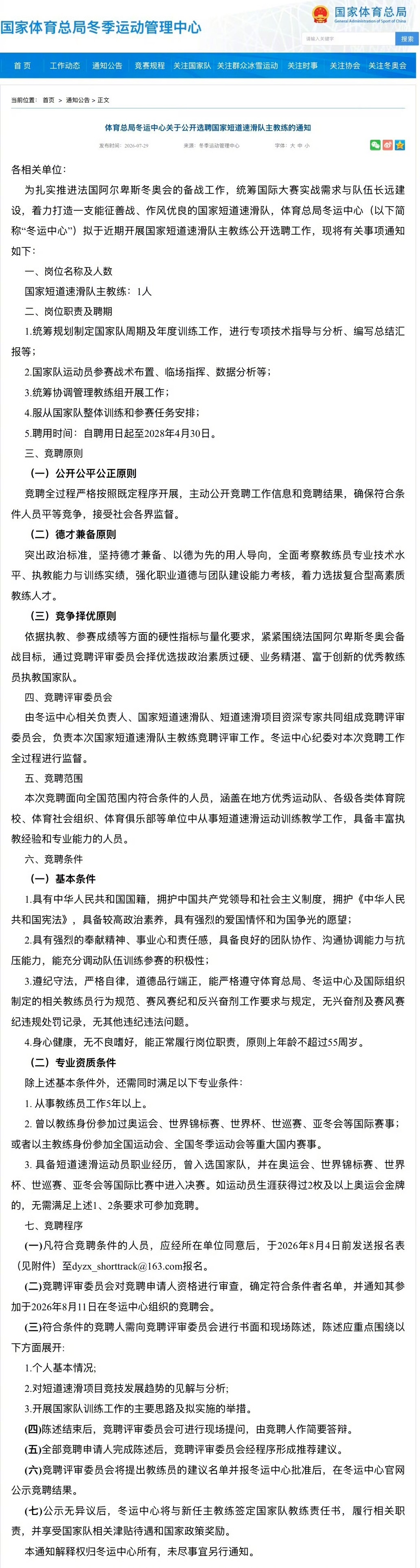 冬运中心开启短道速滑国家队主教练选聘，聘期到2028年，拥有两枚冬奥金牌就能破格