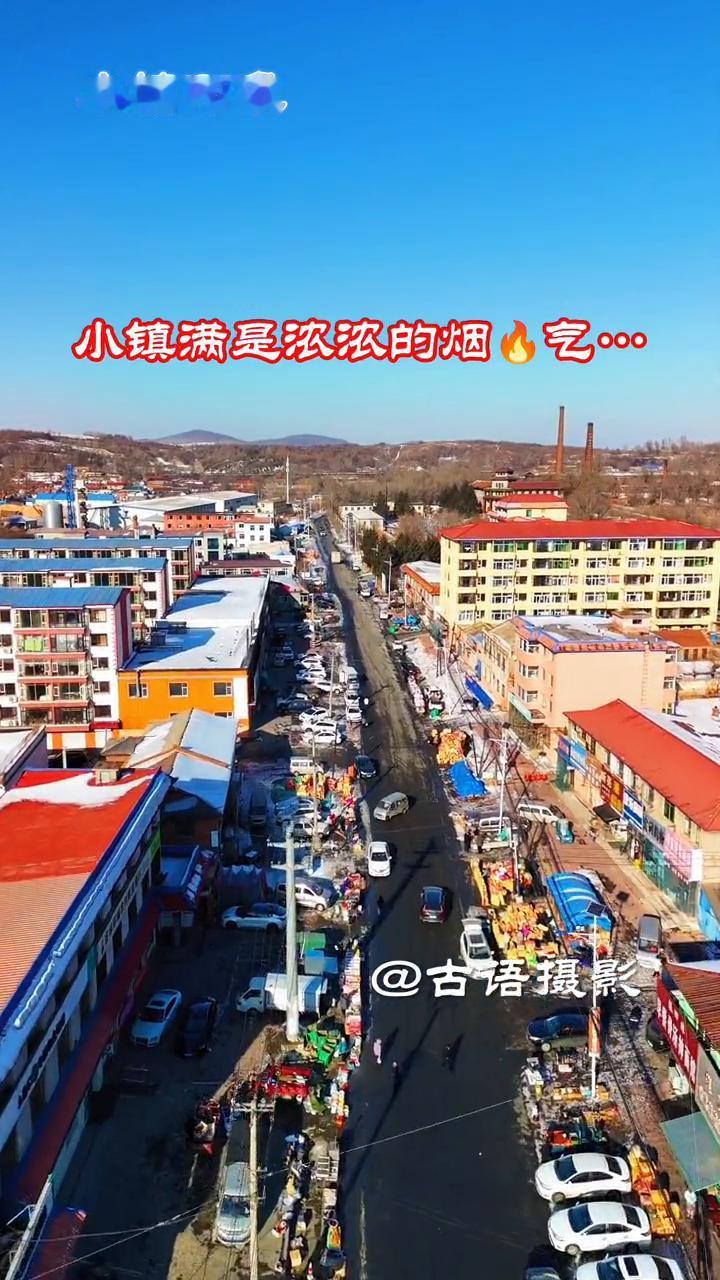 航拍缸窑小镇，浓浓的烟火气。
古语摄影。
新年伊始，辞旧迎新，小镇的街道异常的热