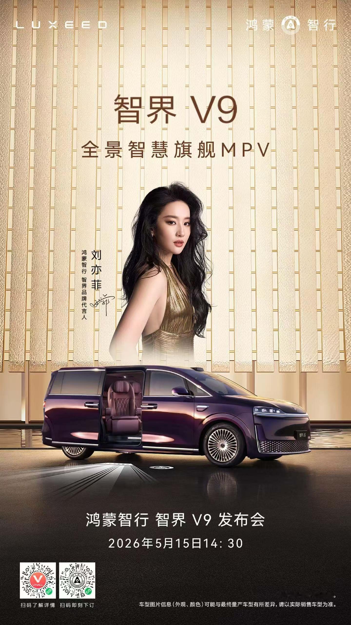 以旗舰风范引领时代，以豪华科技重塑格局全景智慧旗舰MPV智界V9 巅峰阔境，5月