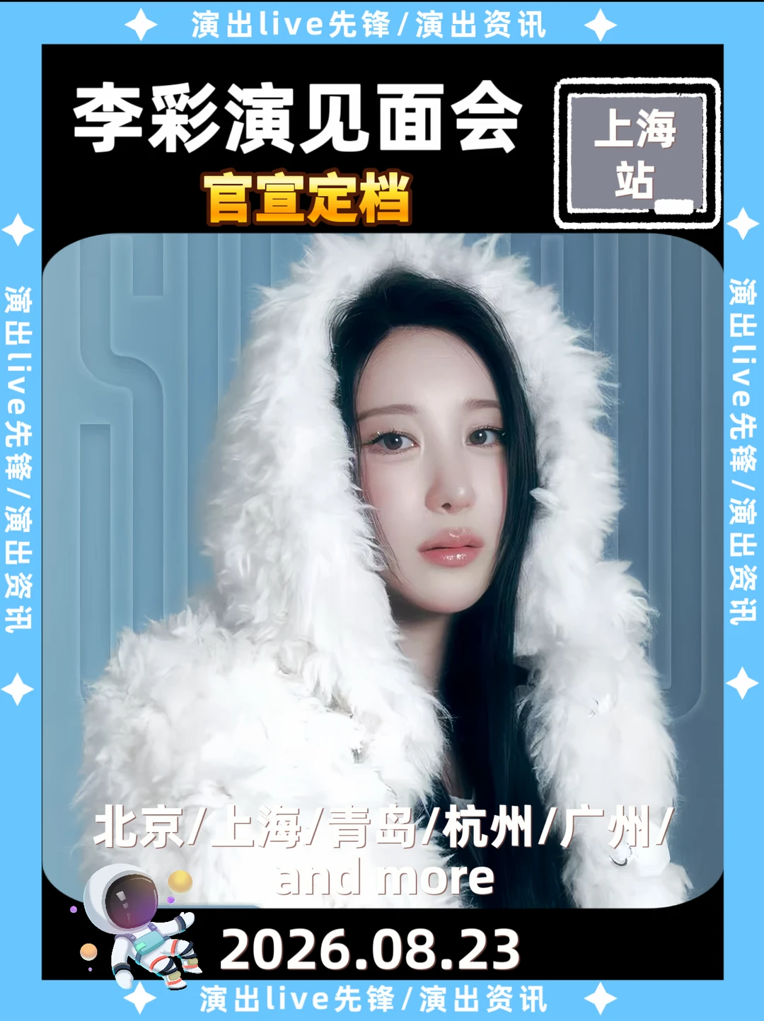 李彩演上海官宣来啦✨你还期待哪里见面！
