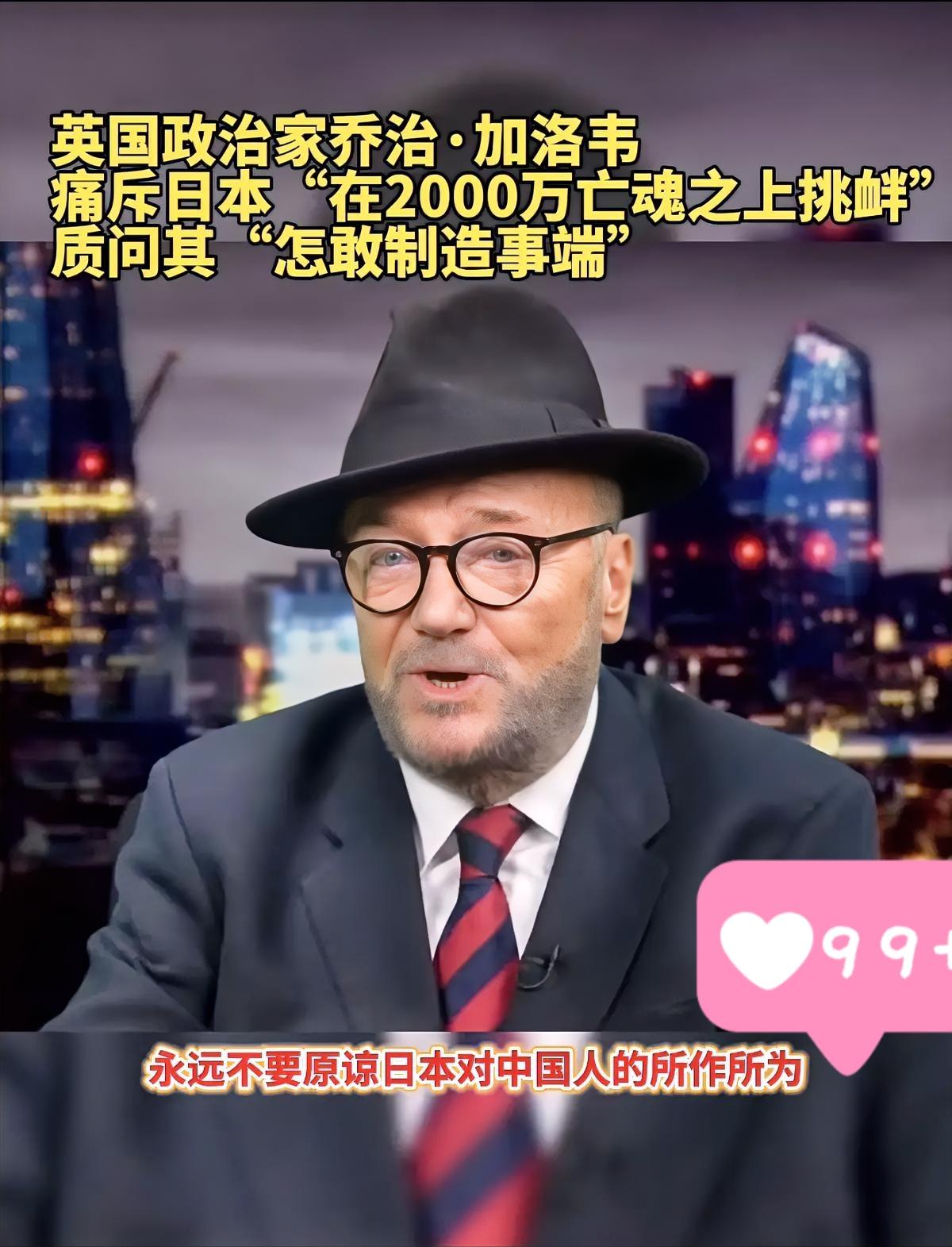 谁能想到？

英国前议员加洛韦一句

“中国永远、永远不会原谅日本”，

直接在