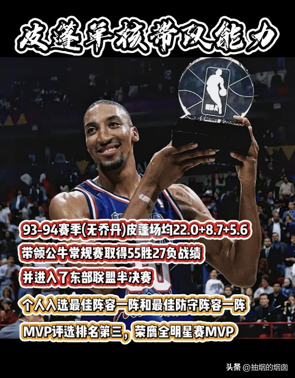 皮蓬单核带队能力怎么样？
没有乔丹，公牛进决赛都费劲，有了乔丹，那就是两个三连冠