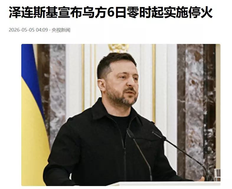 俄乌战争真有要停火。2026年5月4日，俄罗斯国防部宣布为纪念卫国战争胜利，5月