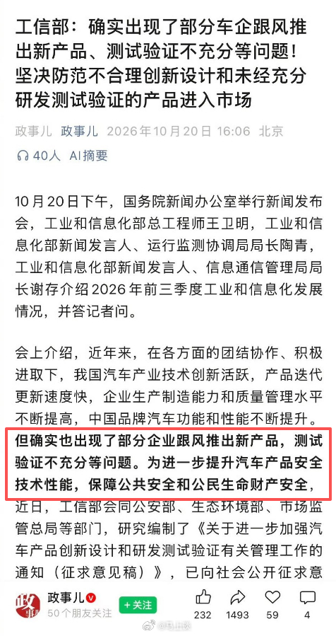 工信部称，部分车企跟风推新、测试验证不充分。没有点名，但态度明确。希望以后不要有