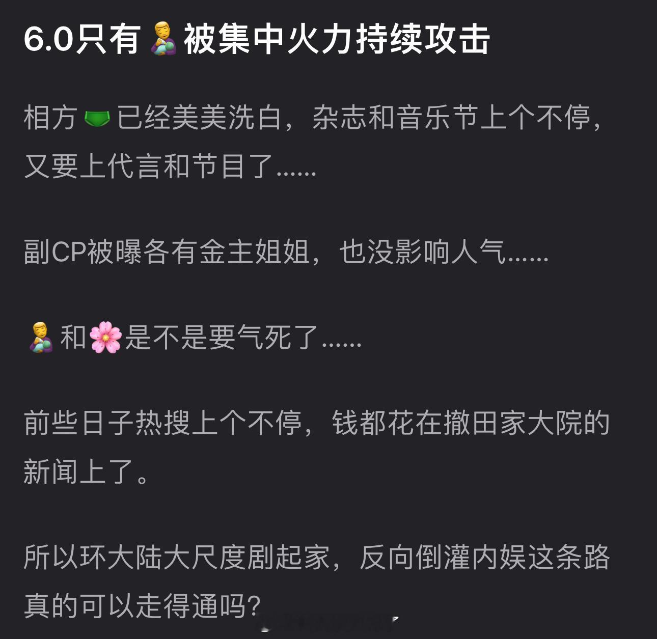 6.0只有田栩宁被集中火力持续攻击，相方梓渝已美美洗白，杂志和音乐节上个不停，又