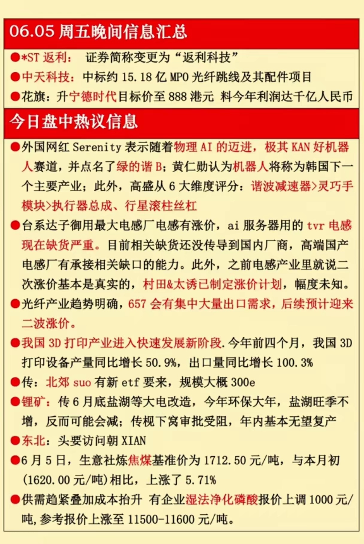 2026年6月5日晚间财经热点信息汇总!一、热点题材利好1. 机器人：物理AI带