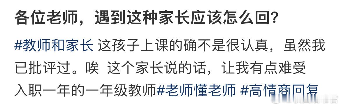 遇到这种家长应该怎么回？ 