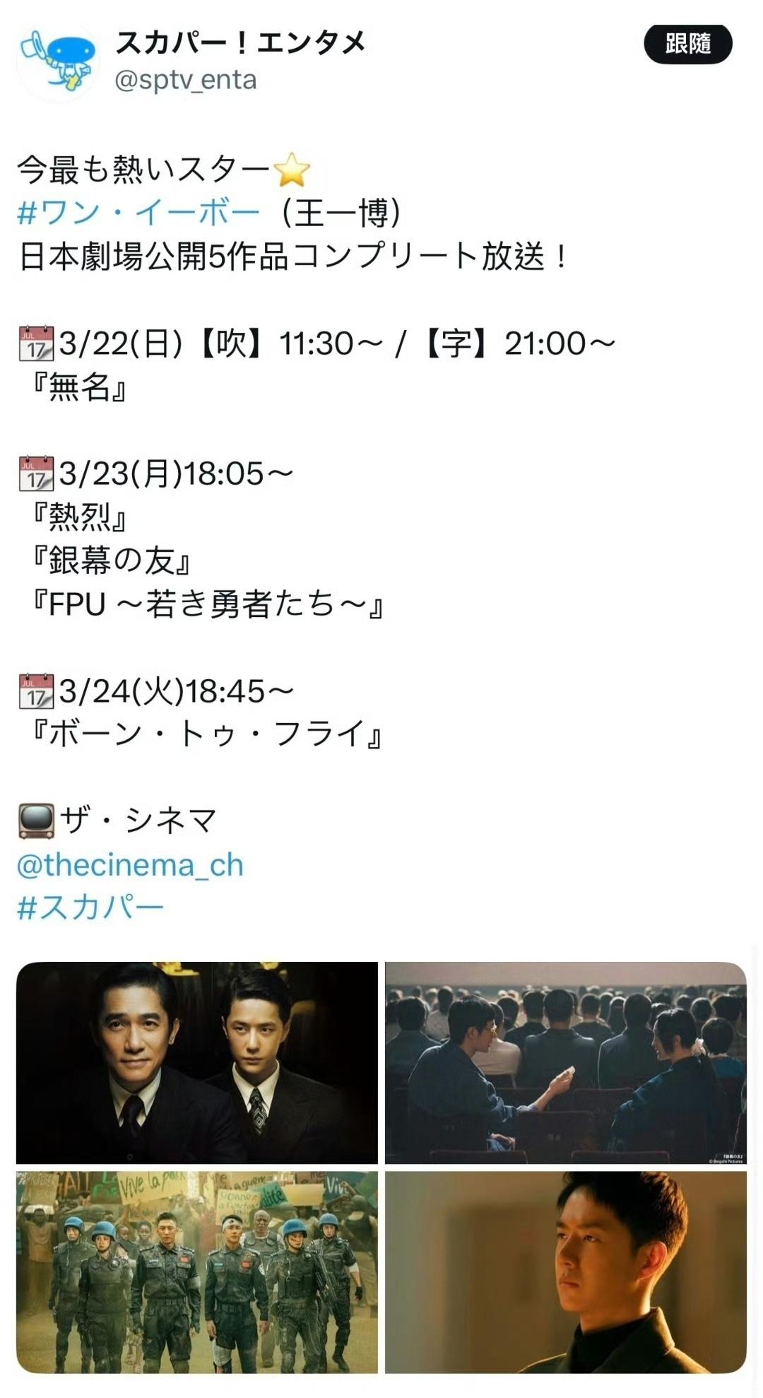 王一博在哪里都火啊，最火的大明星👍🏻。
日本thecinema 3/22—3