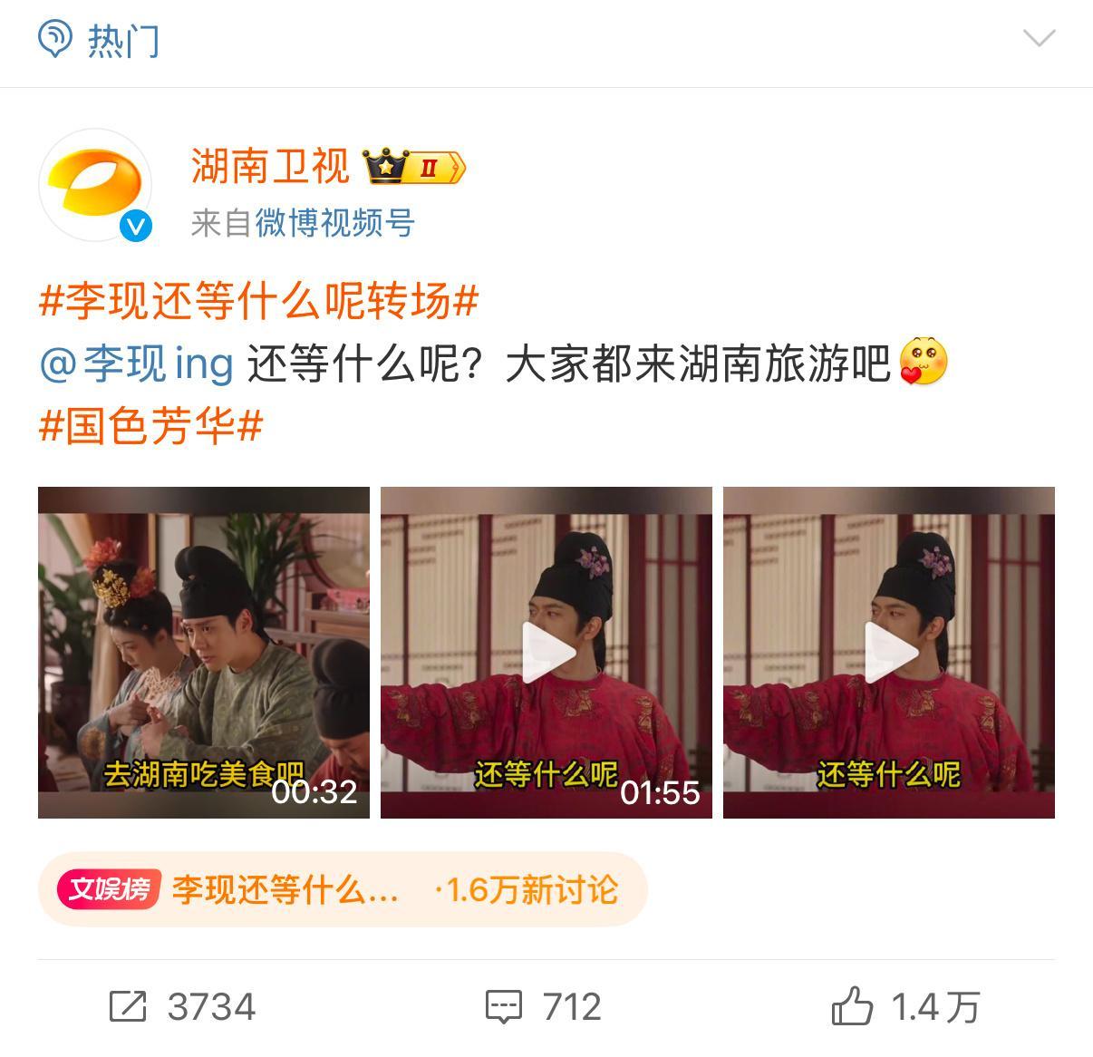 李现还等什么呢转场  《国色芳华》热播[吃瓜瓜]湖南卫视自己富贵，不忘为湖南文旅