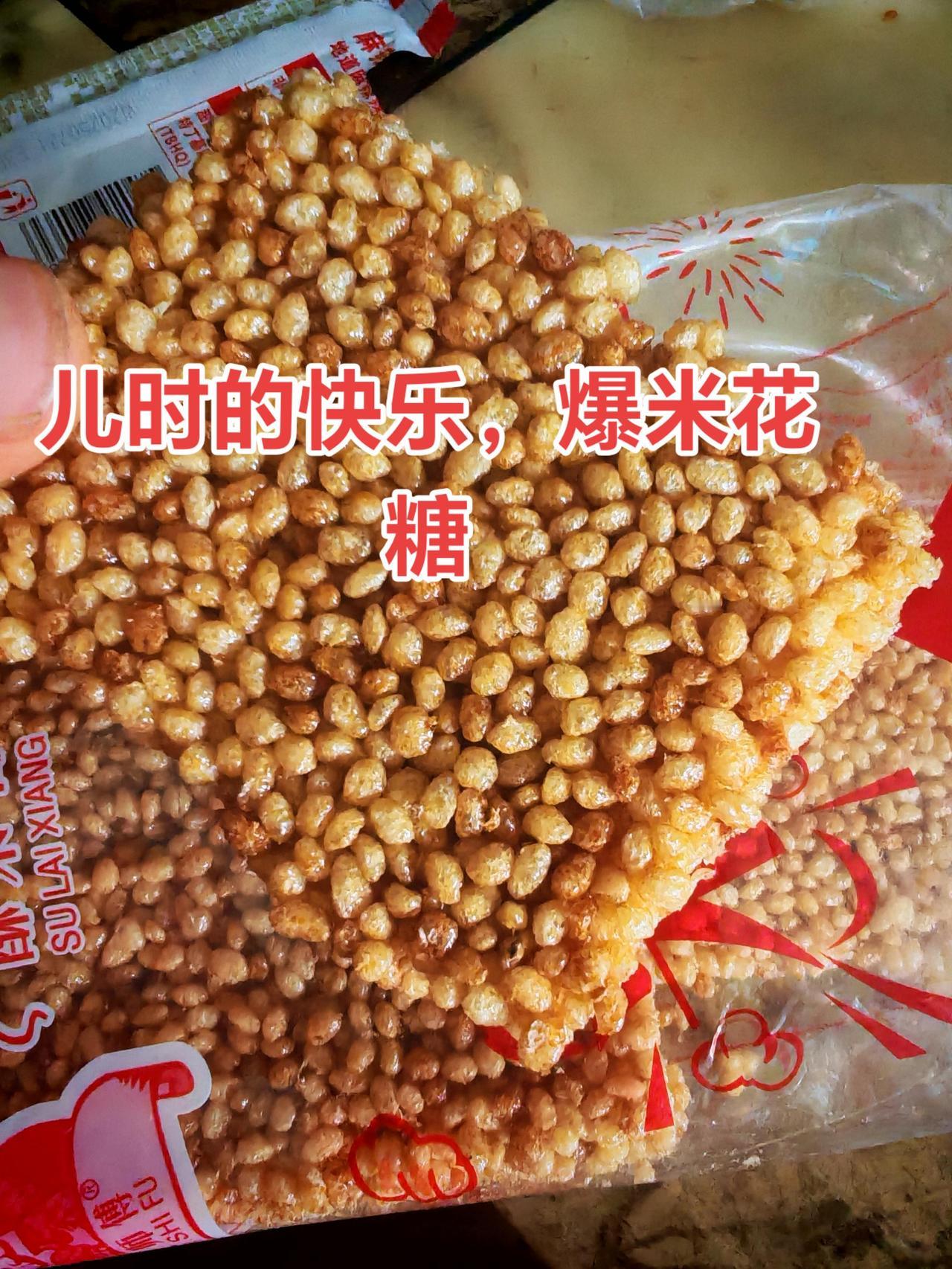 来种草这款爆米花糖，小时候的味道，回忆上了发条。家乡特产 小时候的味道
