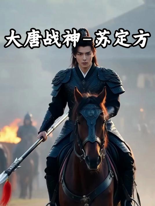 显庆二年，苏定方讨伐西突厥之战。此战通过曳牒河之战彻底粉碎了沙钵罗可汗的主力，不