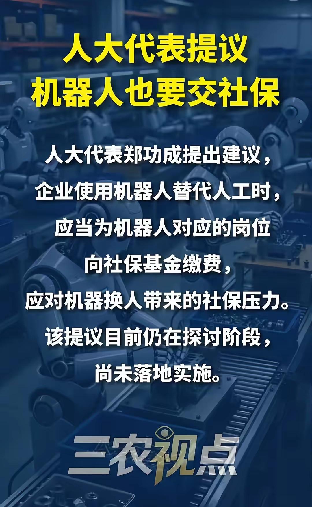 情况已这么严峻了吗？有专家建议:机器人也要交社保！

有网友欣然奔走相告:这个可