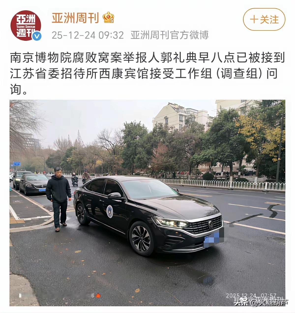 亚洲周刊12月24日发文配图：
南京博物院腐败窝案举报人郭礼典早八点已被接到江苏