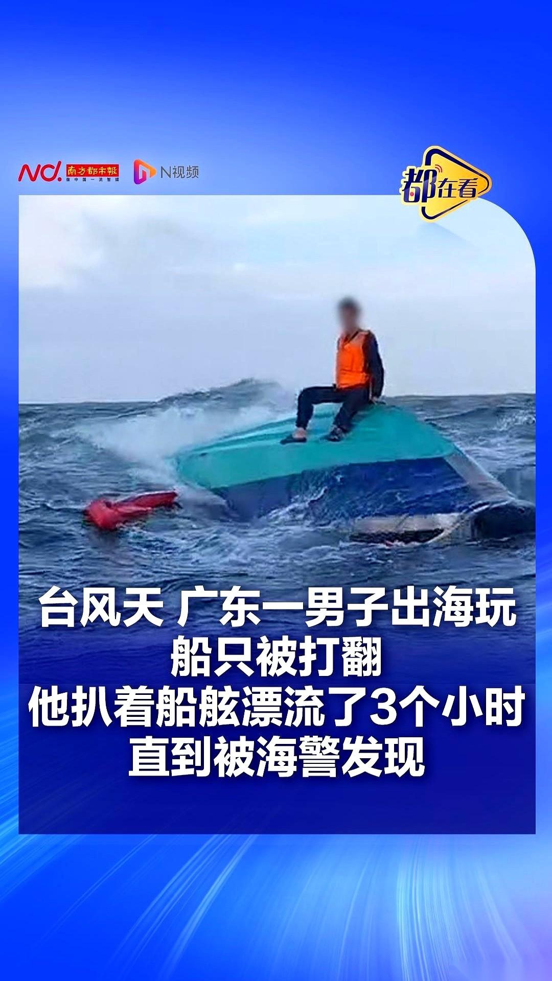 台风警报响彻海岸，广东一个大哥，偏要一个人推着小船出海。
不是为了生计，不为捕鱼