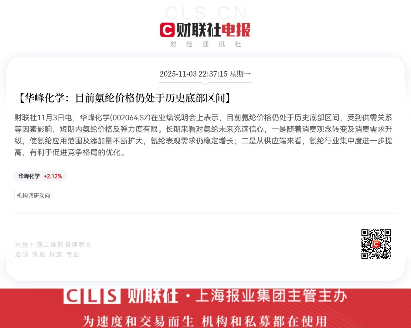 【华峰化学：目前氨纶价格仍处于历史底部区间】财联社11月3日电，华峰化学(002