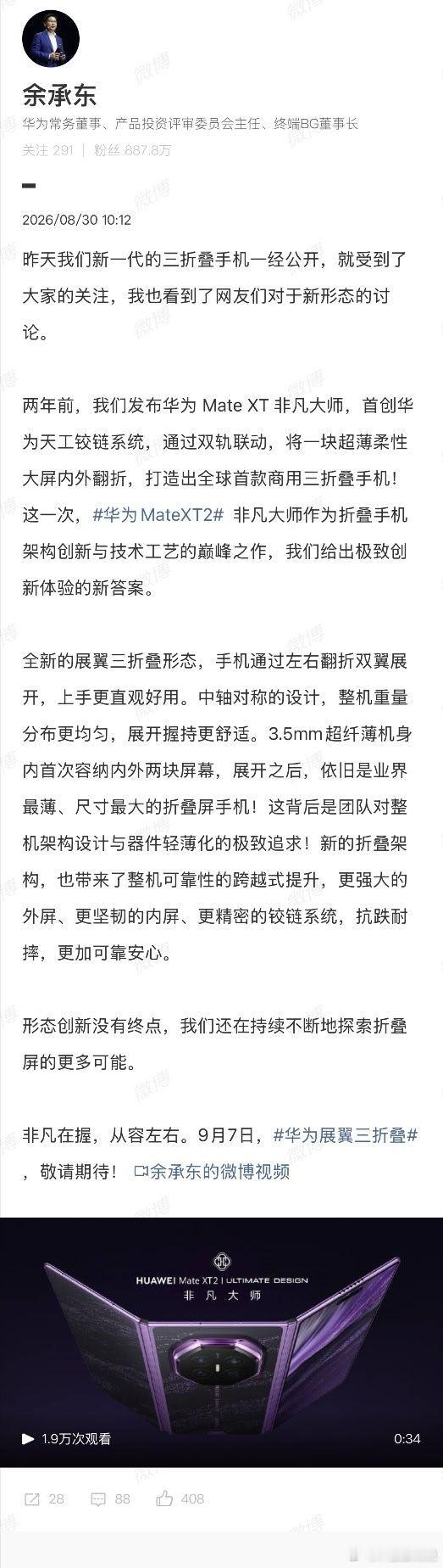 余承东解读华为全新三折叠为什么叫展翼“全新的展翼三折叠形态，手机通过左右翻折双翼