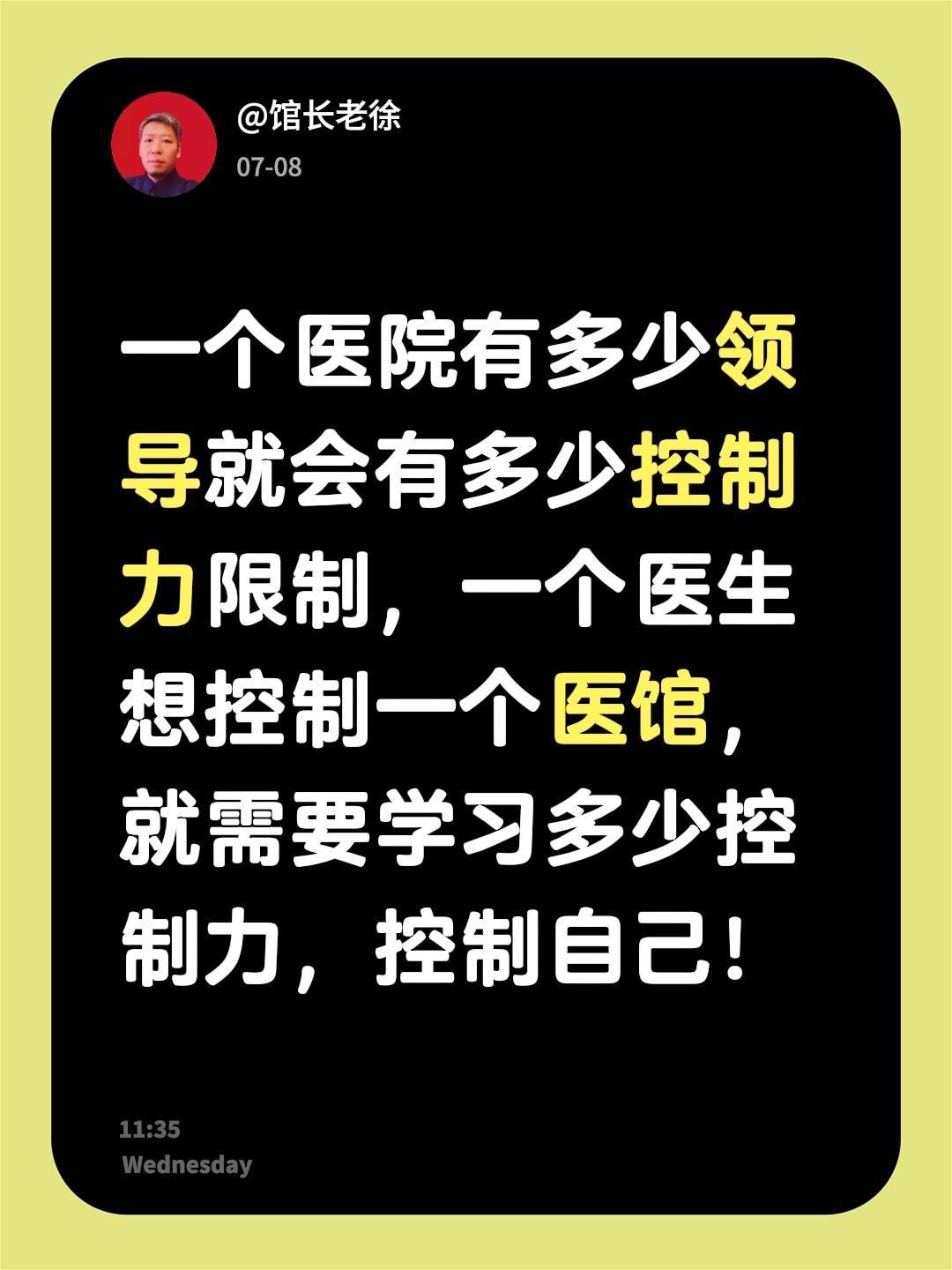 一个医院有多少领导就会有多少控制力限制，一个医生想控制一个医馆，就需要学习多少控