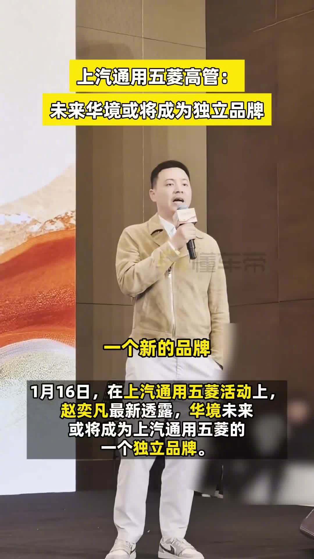 【上汽通用五菱赵奕凡透露华境现在是宝骏的一个系列，但必将成为新品牌】在 1 月 