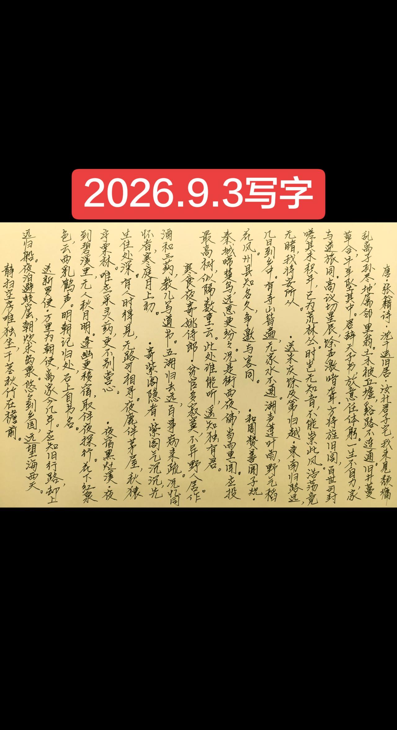 2026.9.3写字