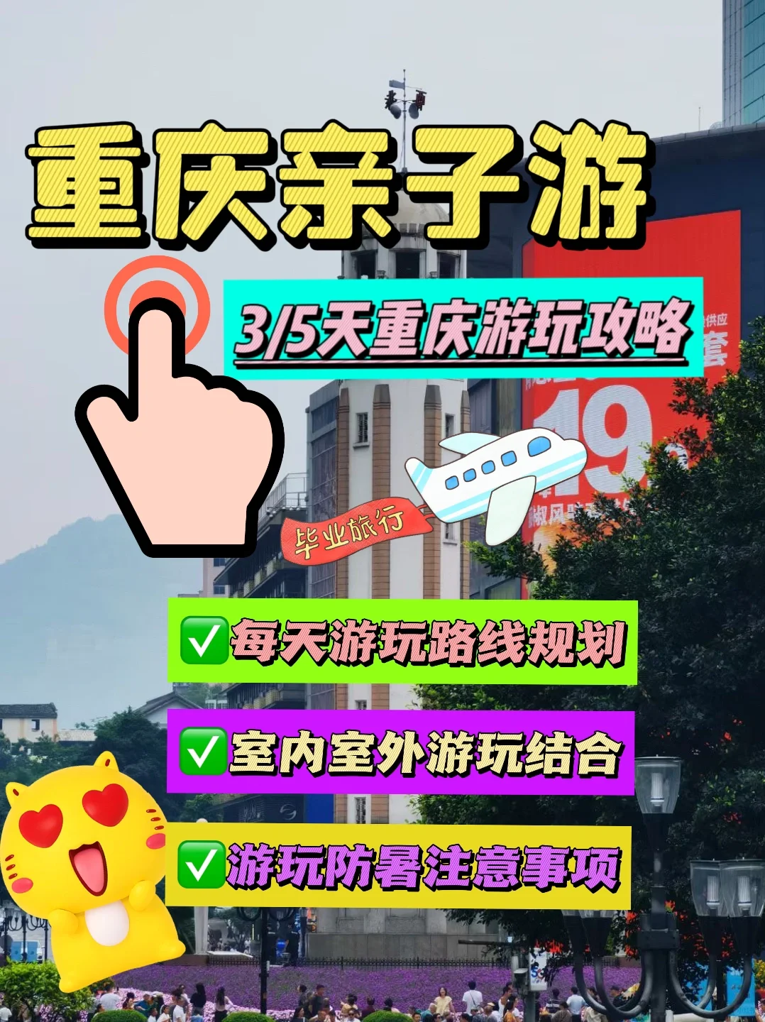 重庆亲子游🔥毕业旅行游3/5天游玩路线规划