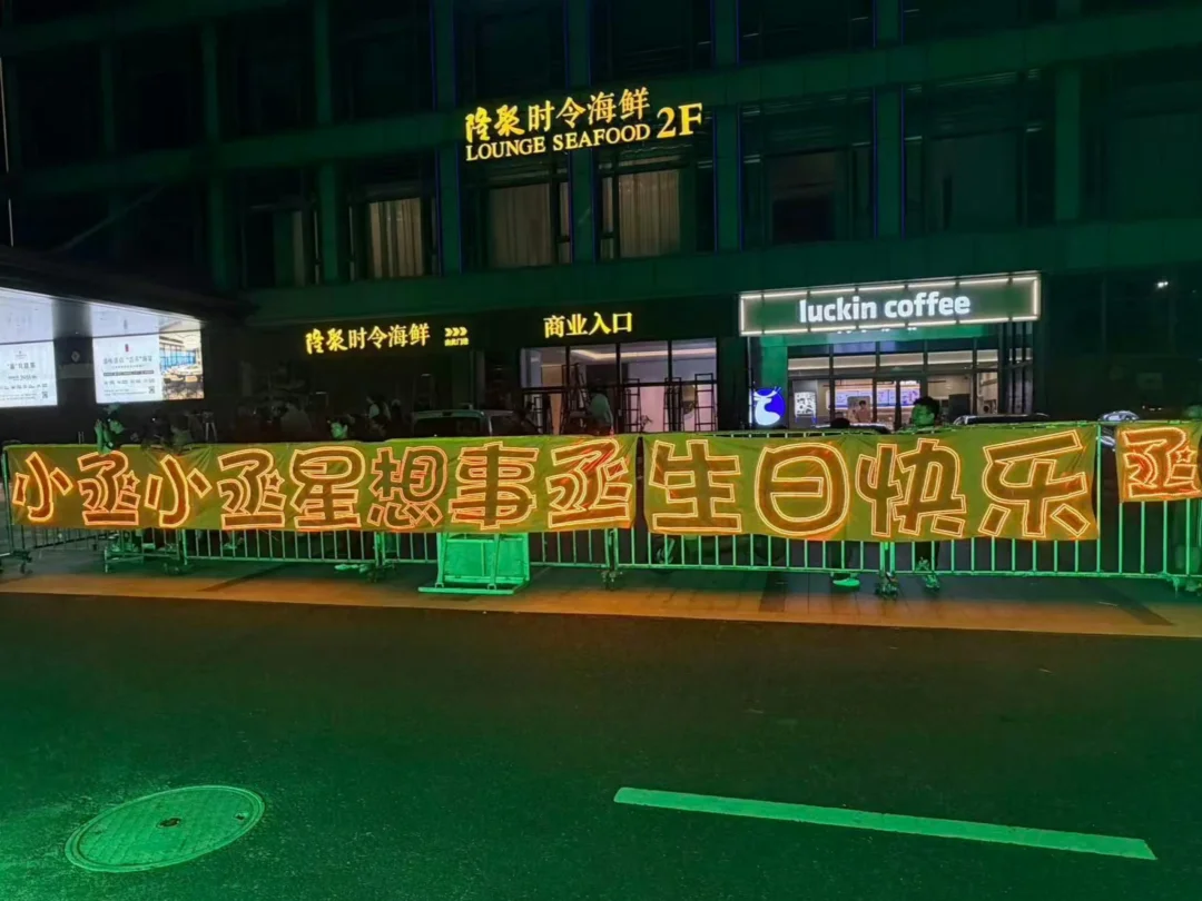 小丞小丞星想事成