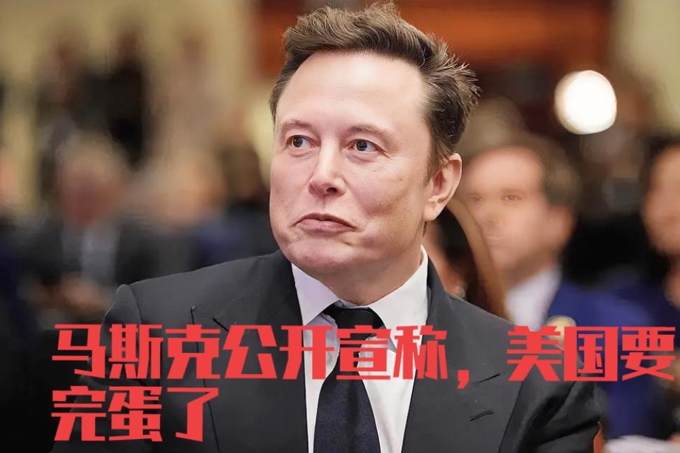 马斯克公开宣称，美国要完蛋了！

昨天，马斯克在洛杉矶科技大会上直接明着说： “