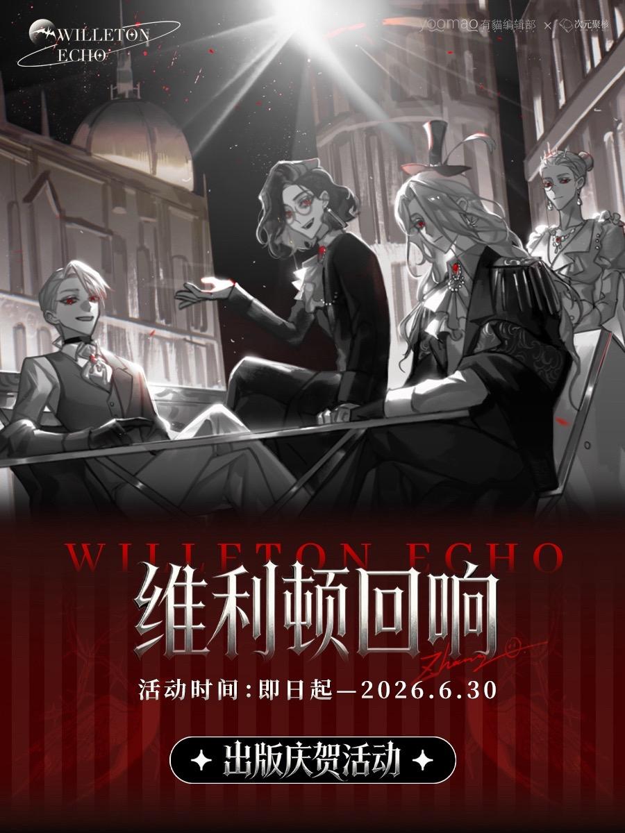 是《维利顿回响》的出版庆贺活动✧。一起来参与活动赢取限定周边吧 ─═★...