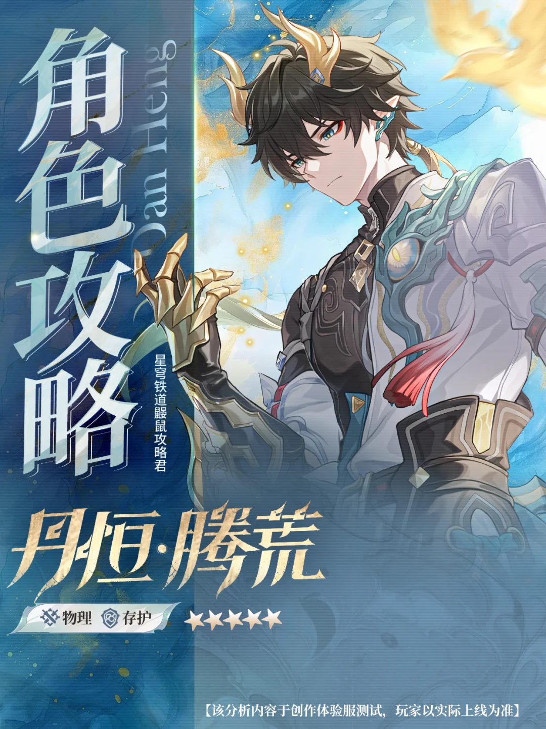 星铁3.6｜丹恒•腾荒攻略｜我已是完全之龙~