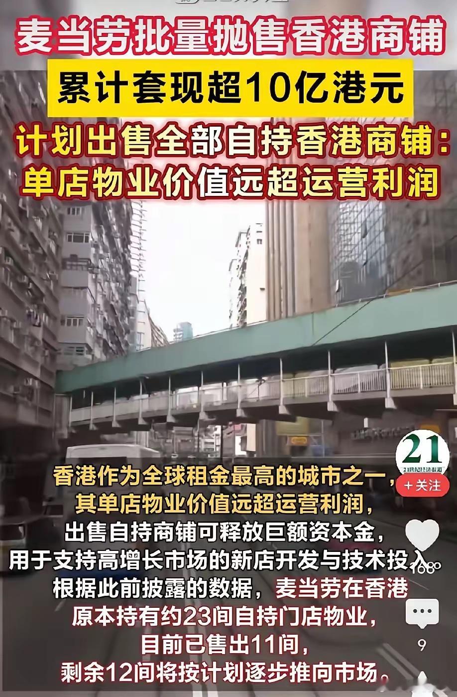 现在轮到香港了！继大陆的肯德基、麦当劳和星巴克全部卖出，外资撤离后，香港的麦当劳