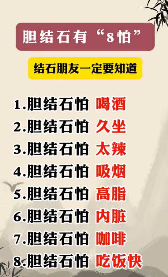 胆结石养护科普：八种加重结石的生活习惯