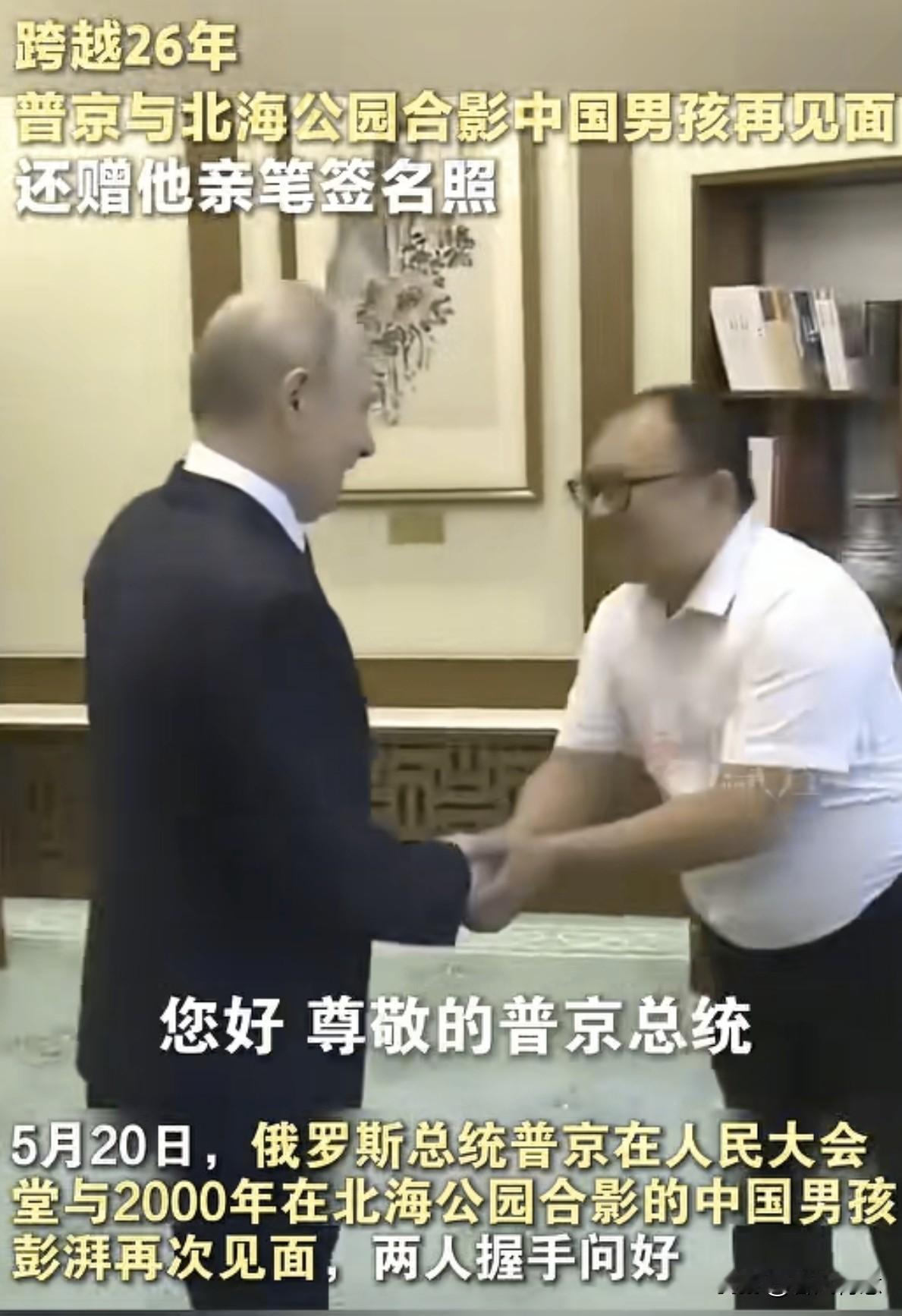 普京总统不忘26年前的一面之缘，而是藏在时光里的温柔，时隔多年再度相见，一朝相遇